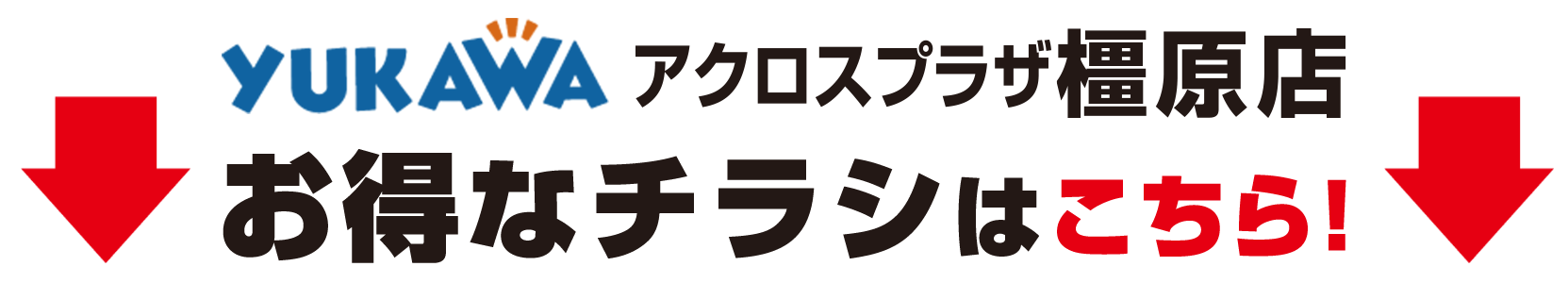 お得なチラシはこちら！