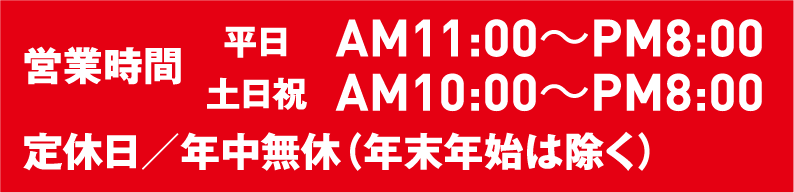 営業時間 平日11:00~8:00、土日祝10:00~8:00
