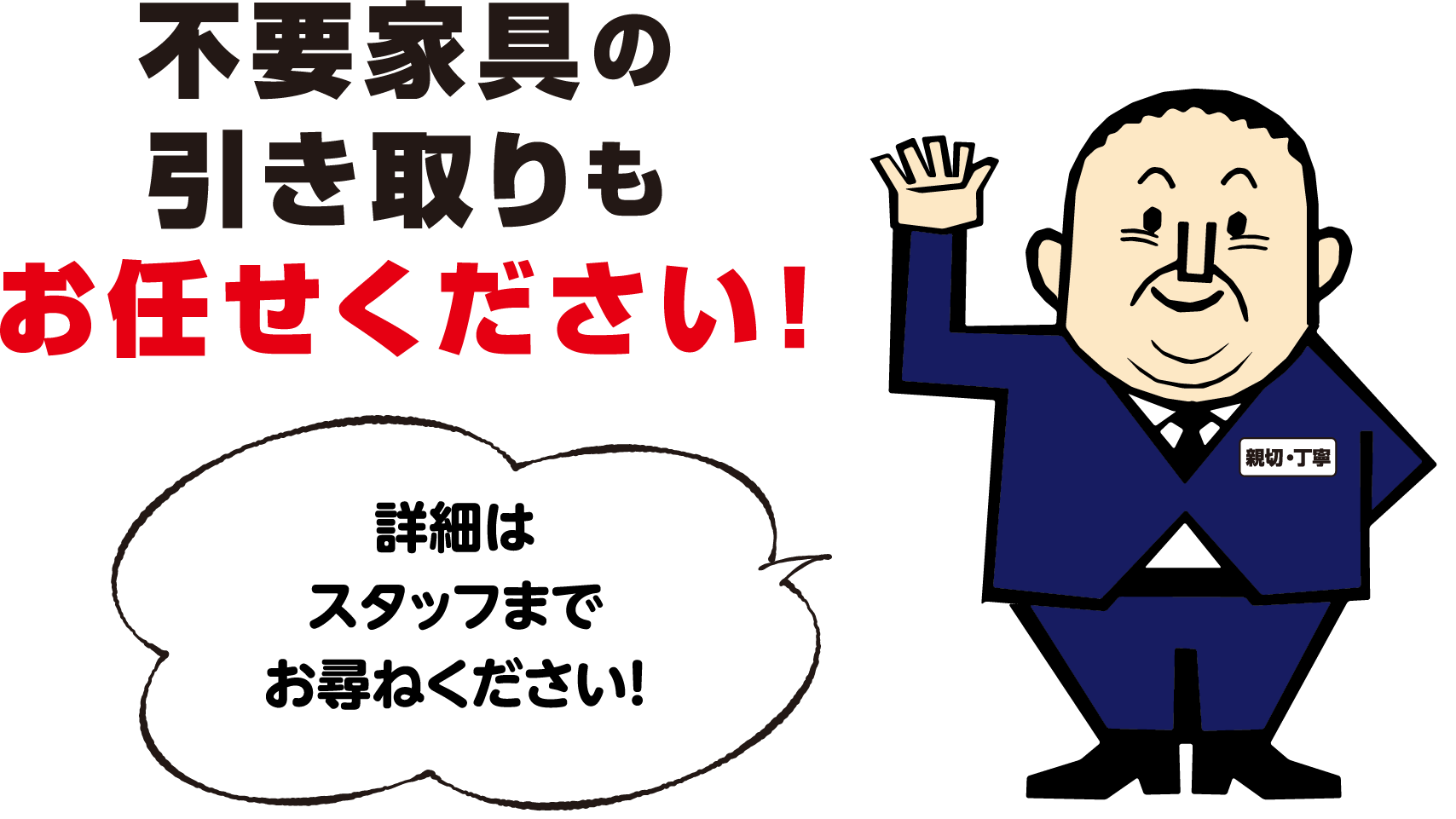 不要家具の引き取りもお任せください!