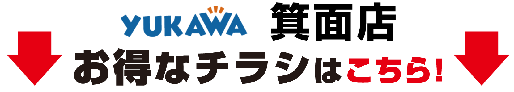 お得なチラシはこちら！