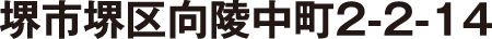 堺市堺区向陵中町２−２−１４