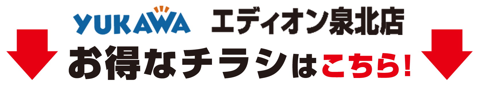 お得なチラシはこちら！